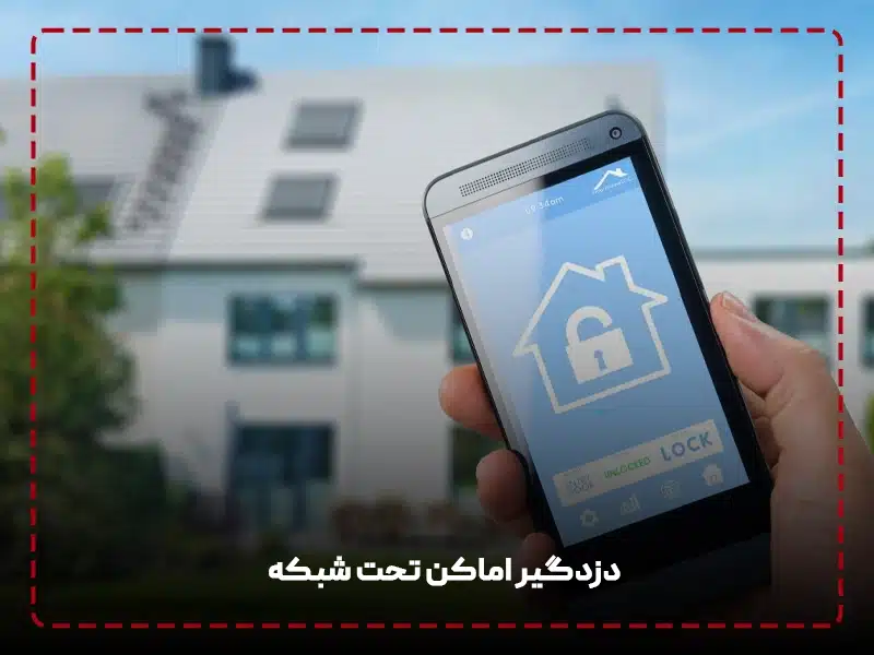 دزدگیر اماکن تحت شبکه