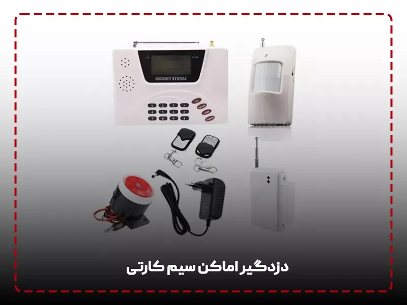 دزدگیر اماکن سیم‌ کارتی