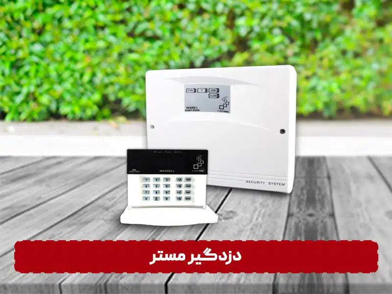 دزدگیر منزل چی بخرم دزدگیر مستر بهترین برند دزدگیر اماکن