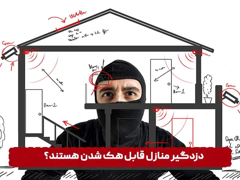 آیا دزدگیر اماکن قابل هک شدن است؟ دزدگیر منازل قابل هک شدن هستند؟