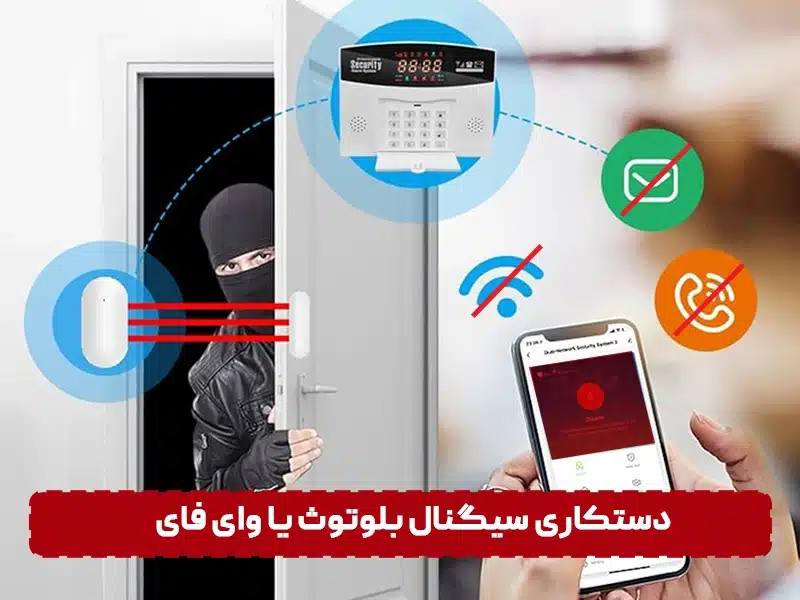 آیا دزدگیر اماکن قابل هک شدن است؟ دستکاری سیگنال بلوتوث یا وای فای