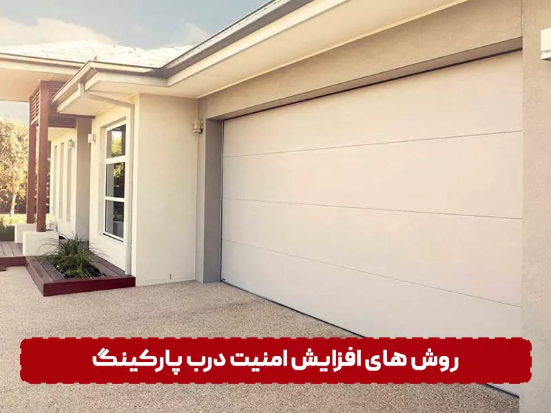 راهکار های افزایش امنیت درب پارکینگ
