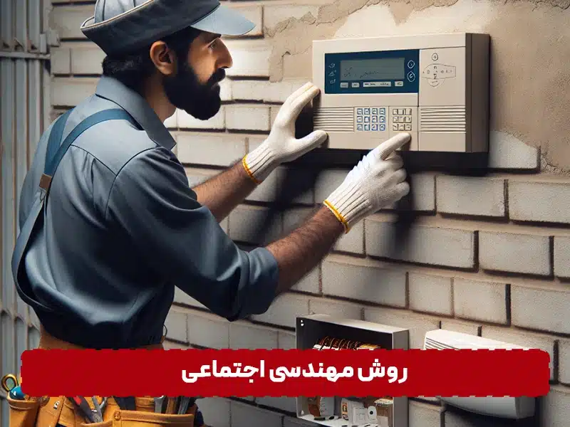 آیا دزدگیر اماکن قابل هک شدن است؟ روش مهندسی اجتماعی