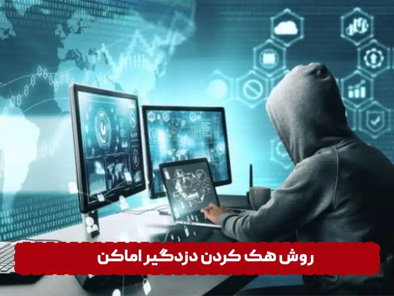 آیا دزدگیر اماکن قابل هک شدن است؟ روش هک کردن دزدگیر اماکن