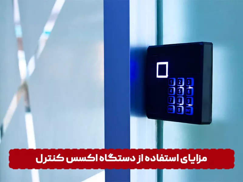 مزایای اکسس کنترل