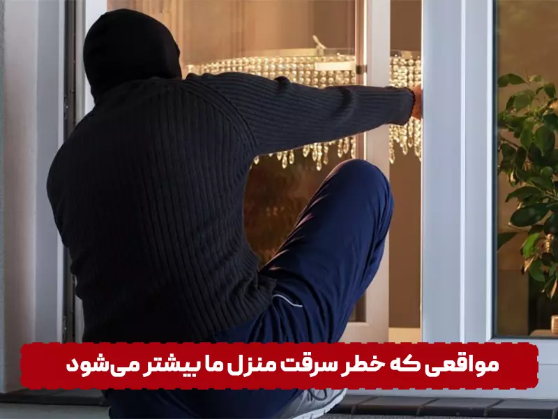 راه های پیشگیری از سرقت منزل مواقعی که خطر سرقت منزل ما بیشتر میشود