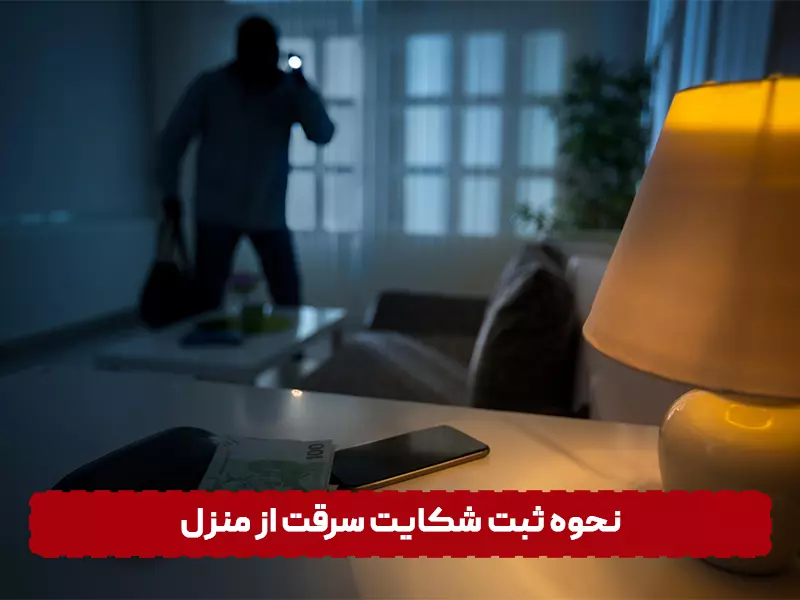 راه های پیشگیری از سرقت منزل نحوه ثبت شکایت سرقت از منزل