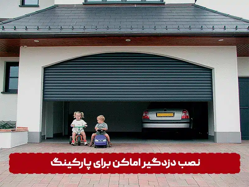 دزدگیر اماکن برای امنیت پارکینگ