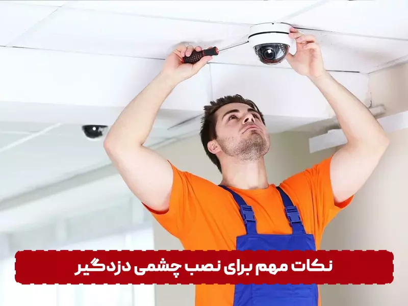 نکات مهم برای نصب چشمی دزدگیر