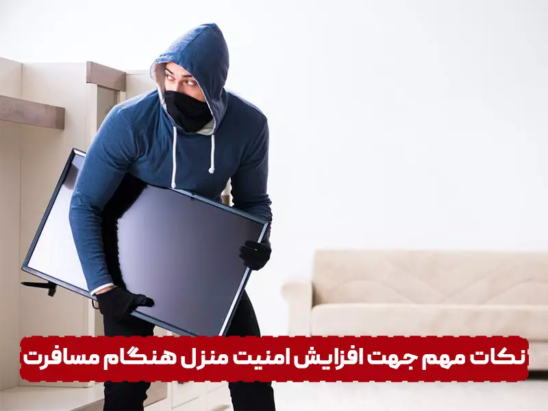 راه های پیشگیری از سرقت منزل نکات مهم جهت افزایش امنیت منزل هنگام مسافرت