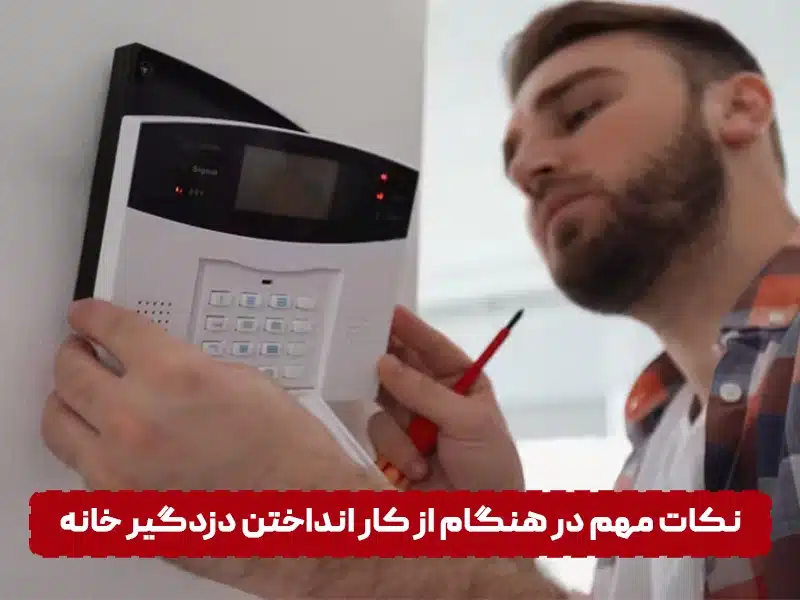 نکات مهم در هنگام از کار انداختن دزدگیر خانه