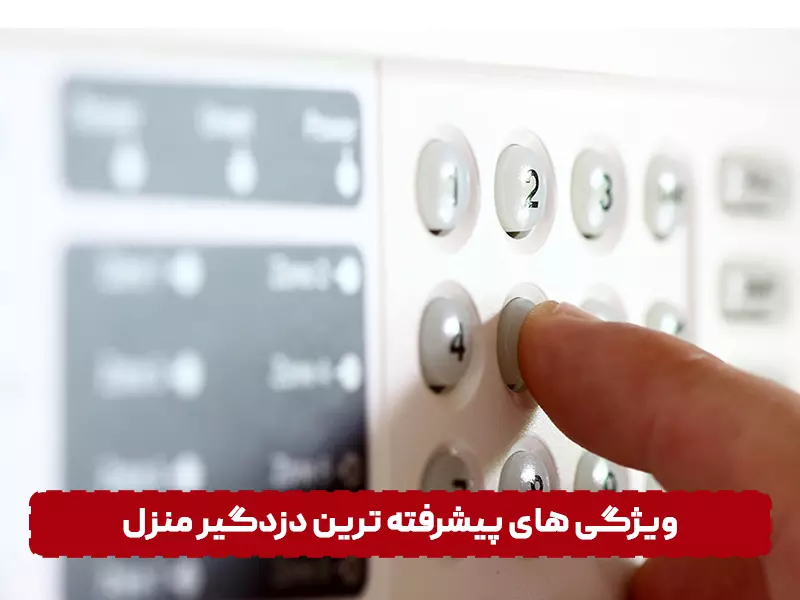 پیشرفته ترین دزدگیر منزل ویژگی های پیشرفته ترین دزدگیر منزل