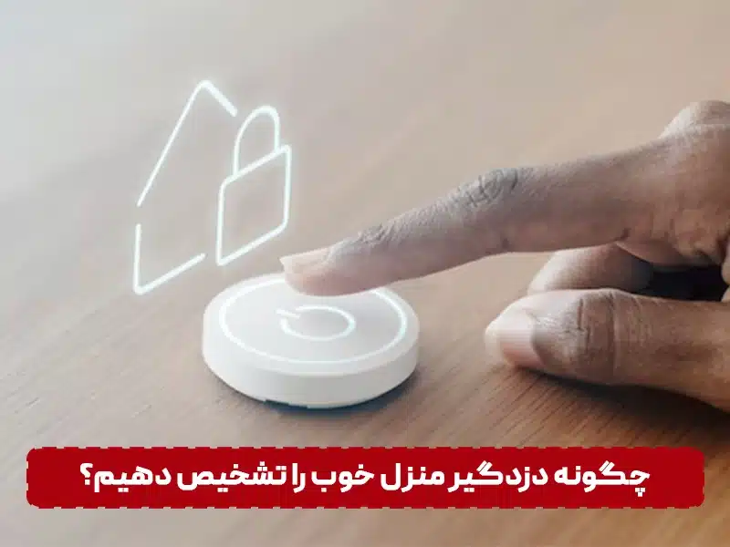 دزدگیر منزل چی بخرم تشخیص دزدگیر منزل خوب