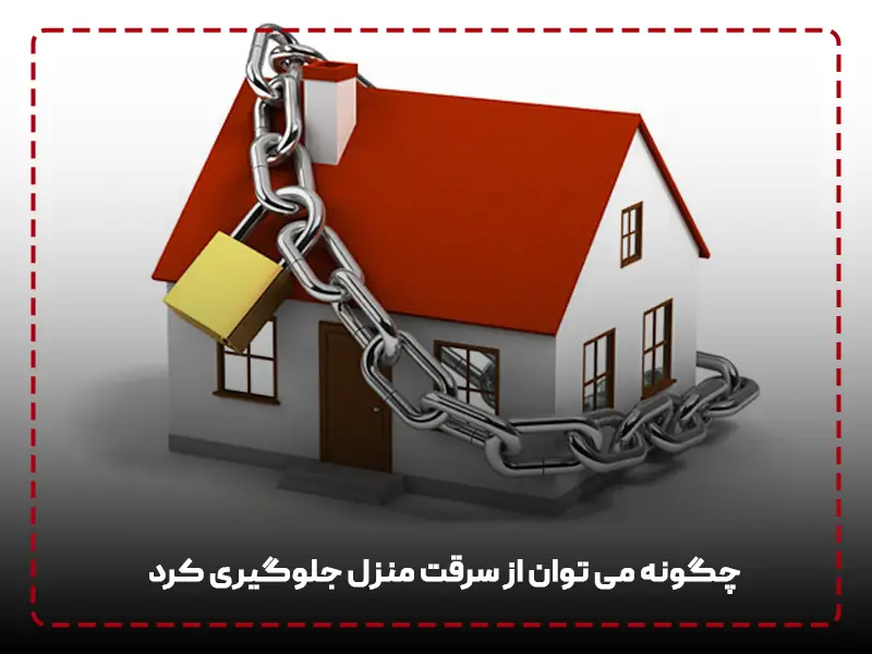 راه های پیشگیری از سرقت منزل پیشگیری از سرقت منزل