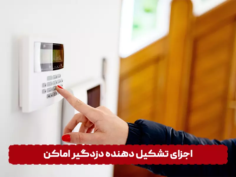 اجزای تشکیل دهنده دزدگیر