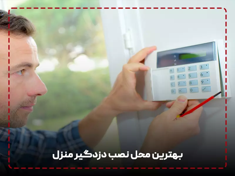 بهترین محل برای نصب دزدگیر منزل کجاست