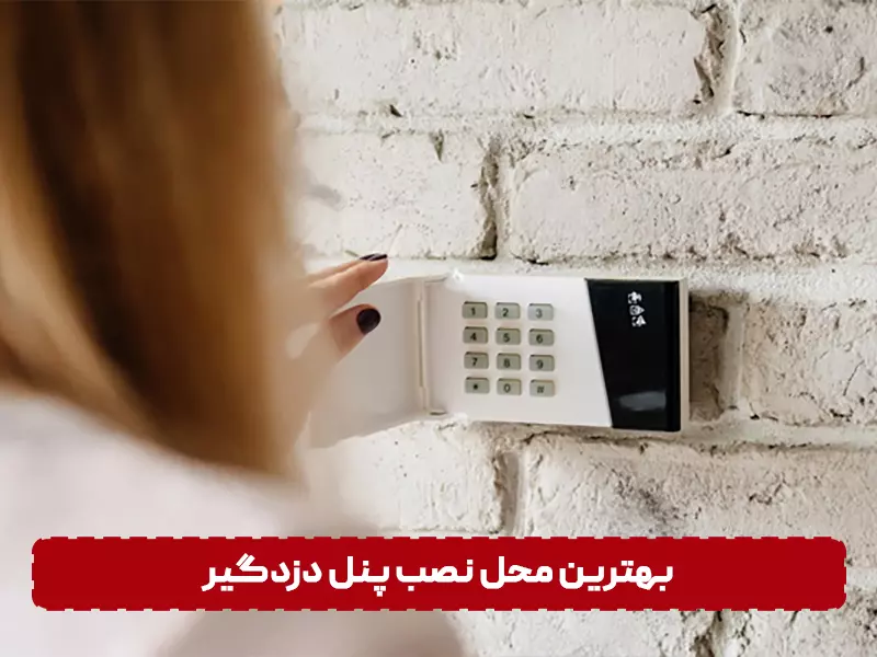 بهترین مکان برای نصب پنل دزدگیر