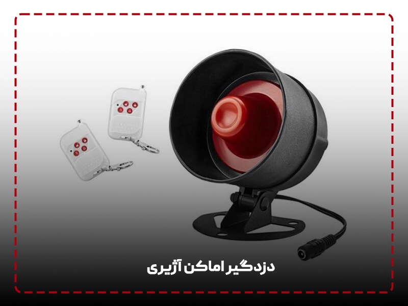 دزدگیر اماکن آژیری