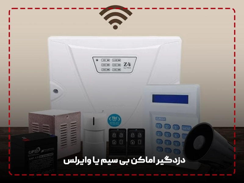 دزدگیر اماکن بی‌ سیم یا وایرلس