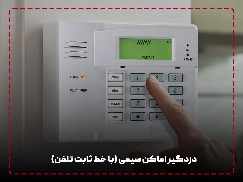 دزدگیر اماکن سیمی (با خط ثابت تلفن)