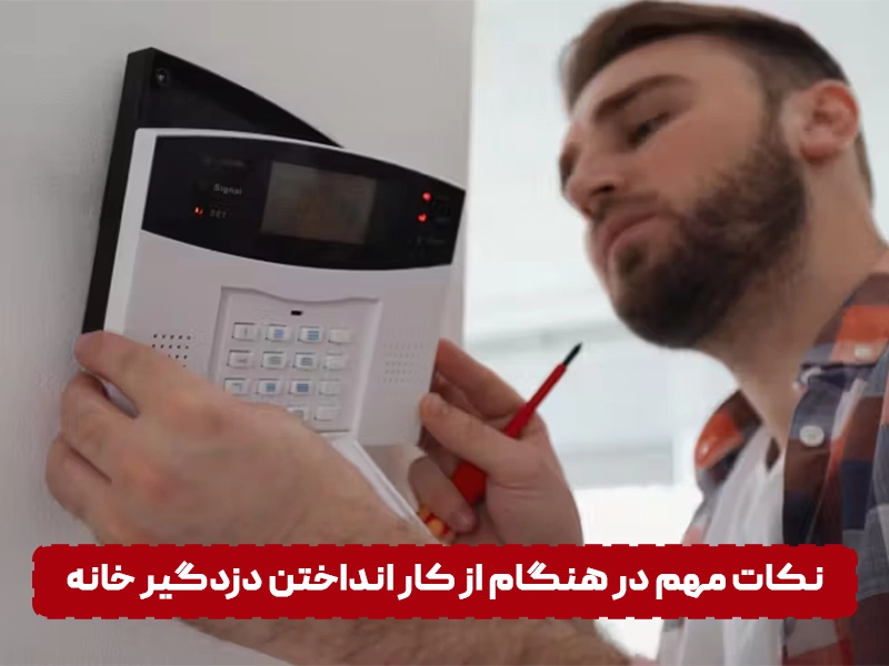 نکات مهم در هنگام از کار انداختن دزدگیر خانه