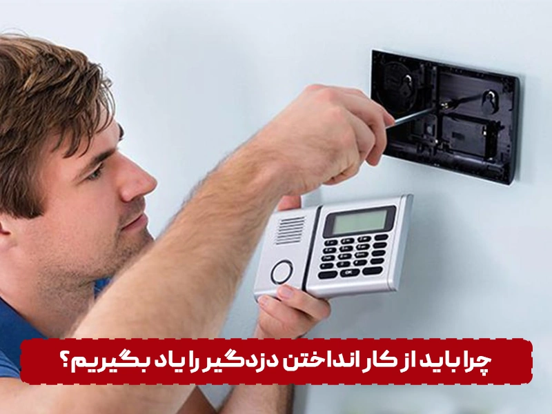 چرا باید از کار انداختن دزدگیر را یاد بگیریم؟