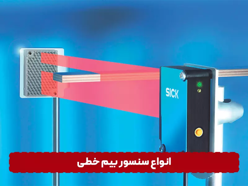تفاوت های بین بیم خطی و بیم فنسی انواع سنسور بیم خطی