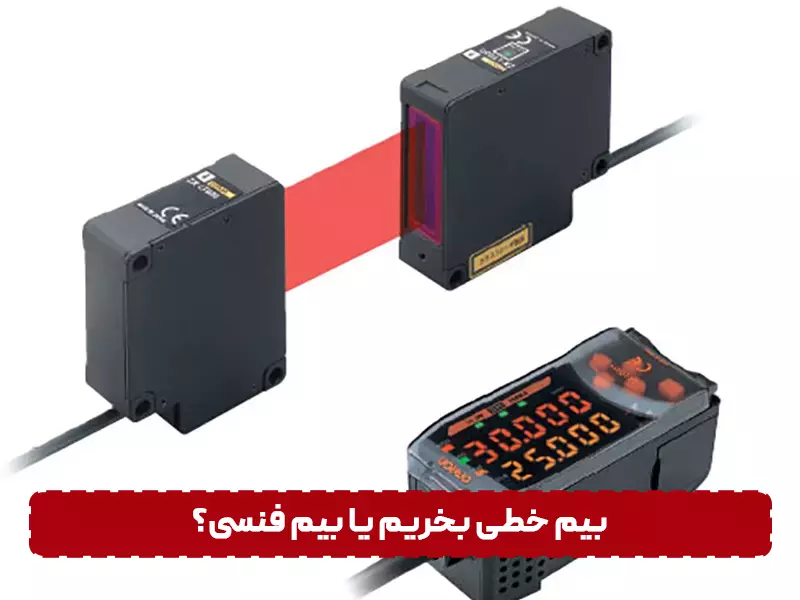 تفاوت های بین بیم خطی و بیم فنسی بیم خطی بخریم یا بیم فنسی