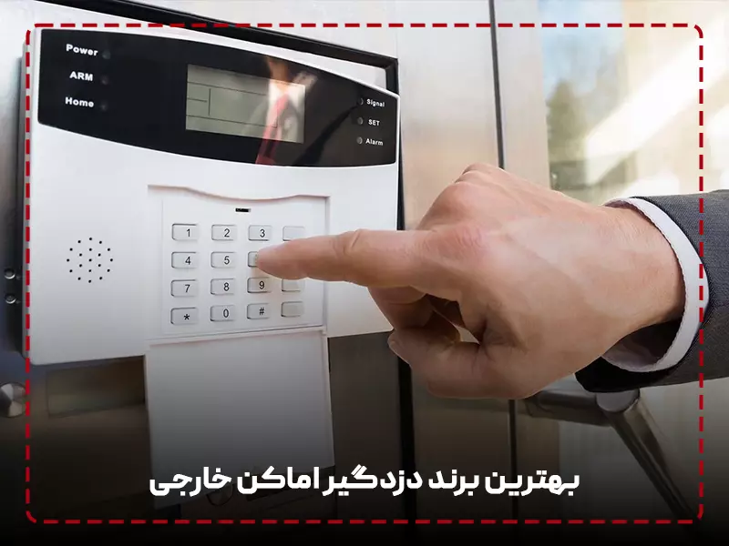 معرفی بهترین برند دزدگیر اماکن خارجی