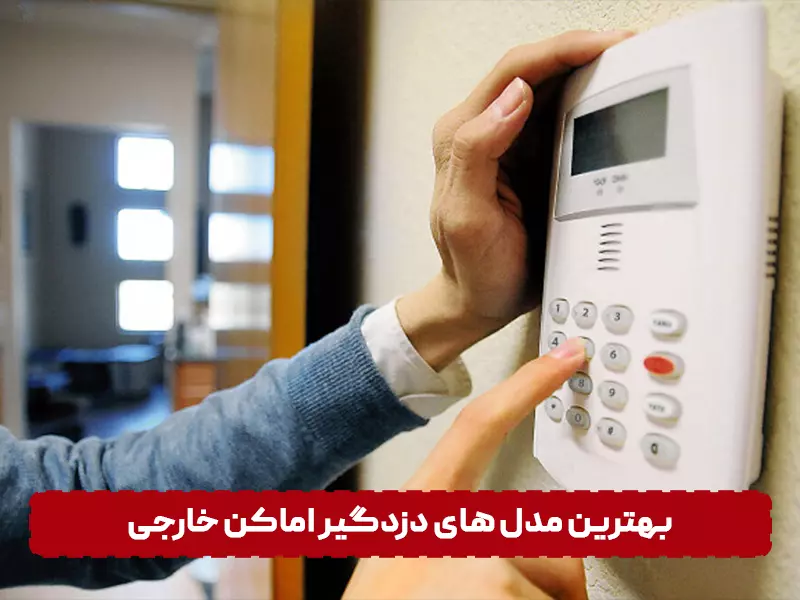 بهترین برندهای دزدگیر اماکن خارجی