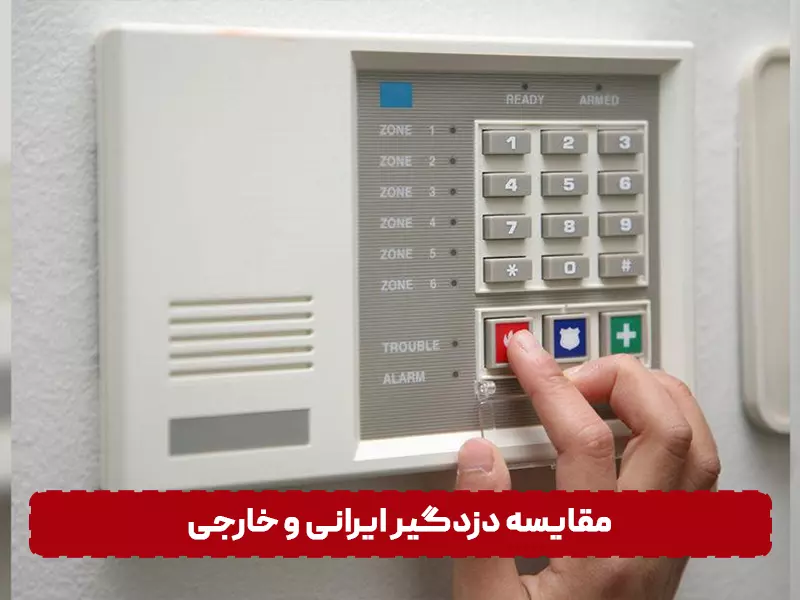 مقایسه دزدگیر ایرانی و خارجی