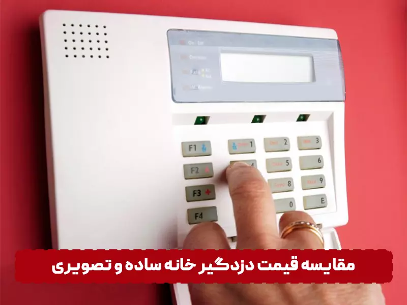 قیمت دزدگیر خانه ساده و تصویری