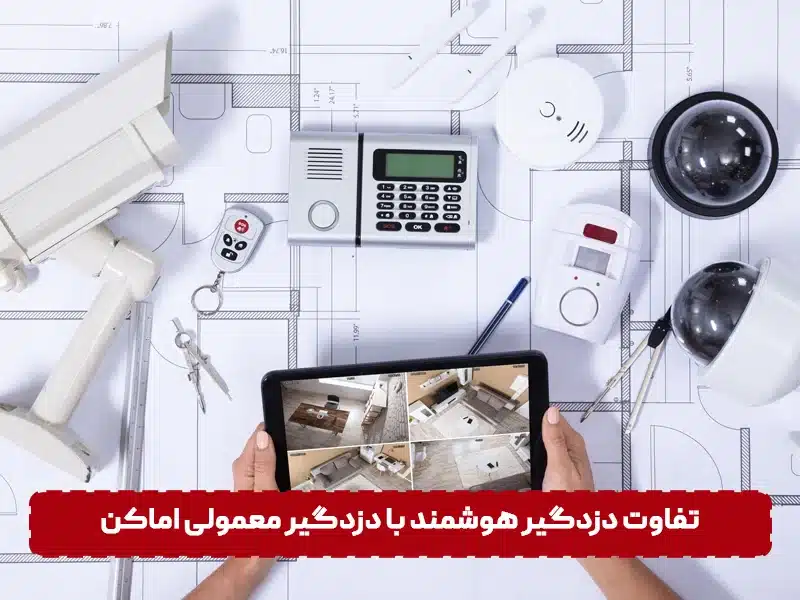 دزدگیر منزل هوشمند چیست؟! مقایسه و تفاوت دزدگیر هوشمند با دزدگیر معمولی اماکن