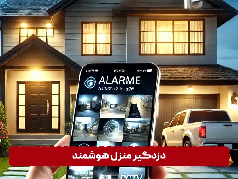 دزدگیر منزل هوشمند چیست؟! دزدگیر هوشمند منزل چیست؟