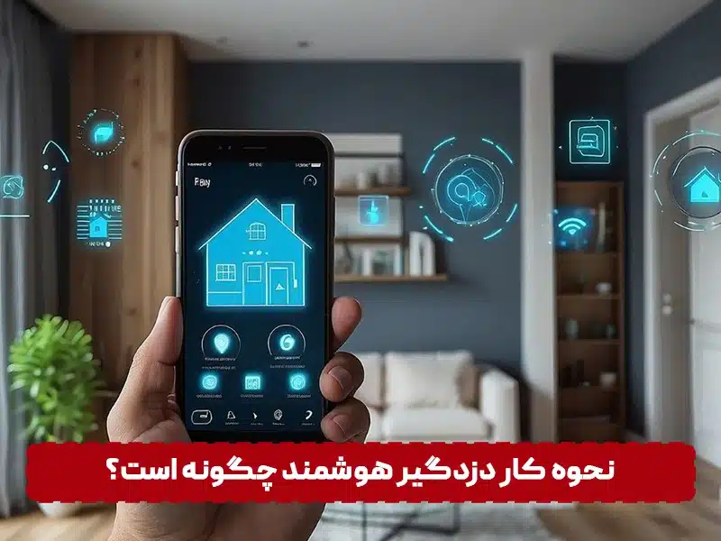 دزدگیر منزل هوشمند چیست؟! نحوه عملکرد دزدگیر هوشمند چگونه است؟