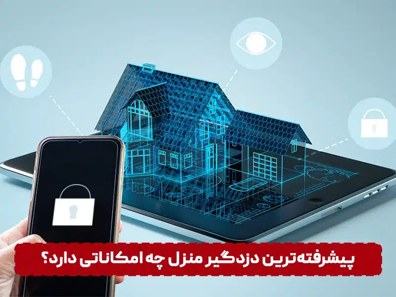 دزدگیر منزل هوشمند چیست؟! پیشرفته ترین دزدگیر منزل چه امکاناتی دارد؟