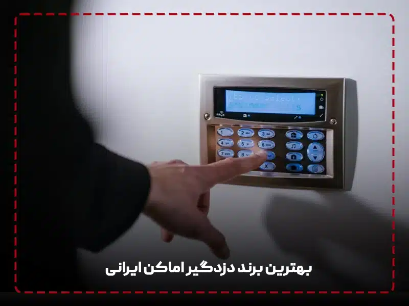 بهترین برند دزدگیر اماکن ایرانی