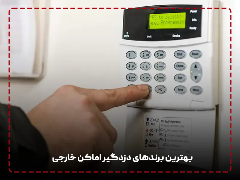 بهترین برندهای دزدگیر اماکن خارجی