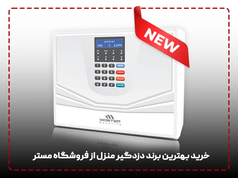 خرید بهترین برند دزدگیر منزل از فروشگاه مستر