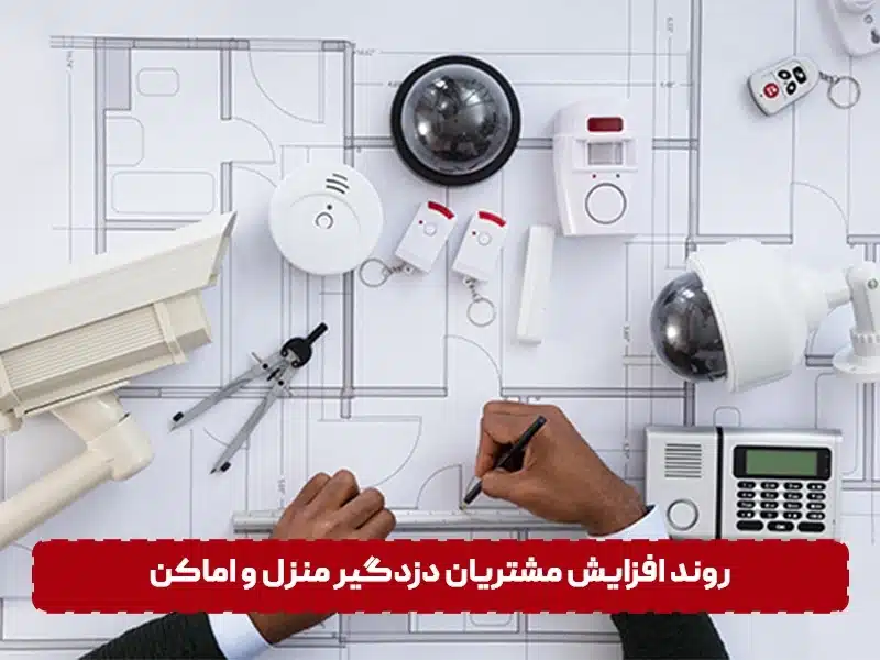 تاریخچه و روند افزایش مشتریان دزدگیر منزل و اماکن