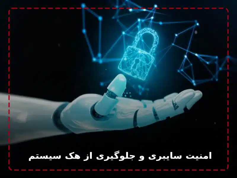 افزایش امنیت سایبری و جلوگیری از هک شدن سیستم ها