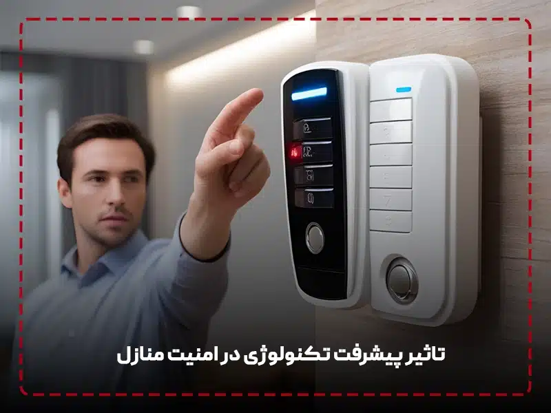 تاثیر پیشرفت تکنولوژی در امنیت منازل