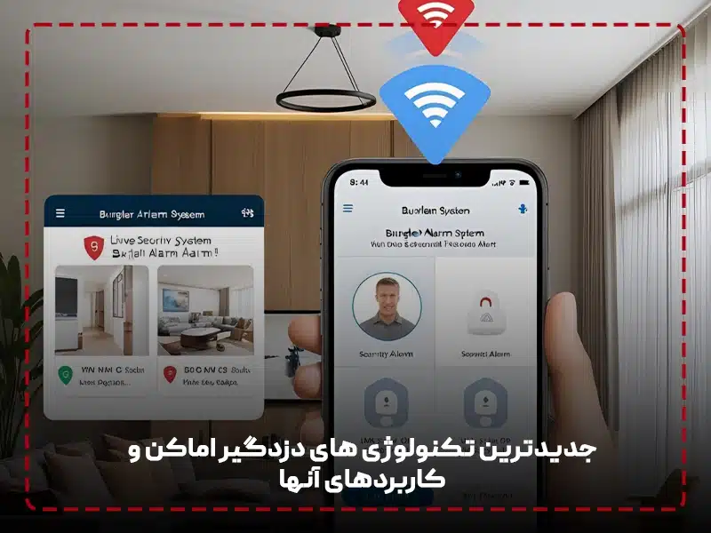 جدیدترین تکنولوژی های دزدگیر اماکن و کاربردهای آنها