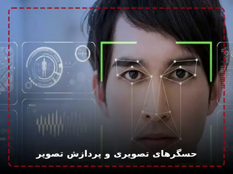 حسگرهای تصویری و پردازش تصویر