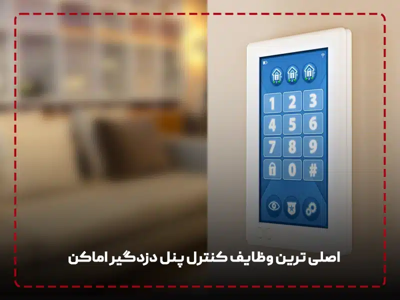 اصلی ترین وظایف کنترل پنل دزدگیر اماکن