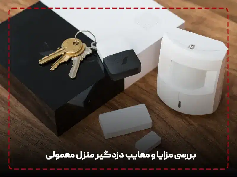 مزایا و معایب دزدگیر منزل معمولی