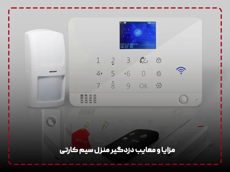 مزایا و معایب دزدگیر منزل سیم کارتی