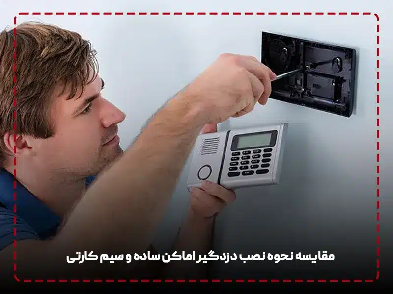 مقایسه نحوه نصب دزدگیر اماکن ساده و سیم کارتی