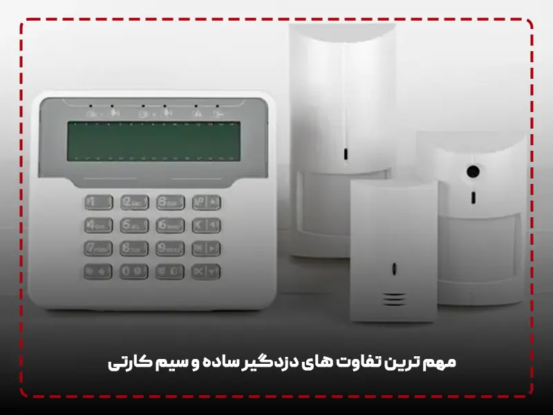 تفاوت های دزدگیر ساده و سیم کارتی