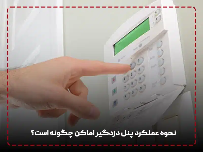 عملکرد پنل دزدگیر اماکن